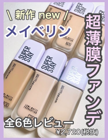 MAYBELLINE NEW YORK
SPステイ ルミマット リキッド ファンデーション

LIPSから頂きました！


メイベリンの新作のファンデ
全6色レビューです。

価格は¥2,720(税抜)