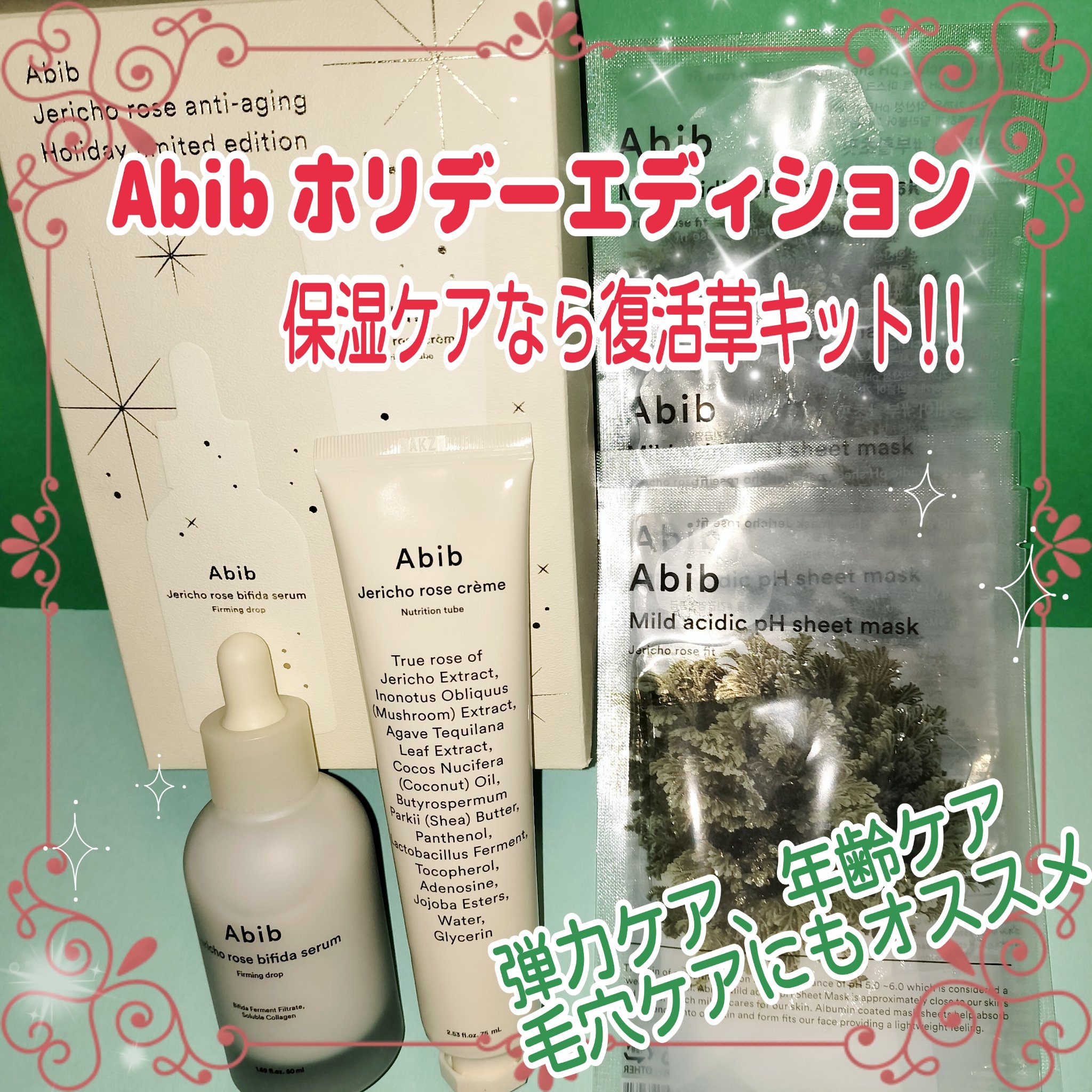 Abibのメガ割も目が離せない👀✨
初公開のホリデーエディション🎁

✼••┈┈┈┈••✼••┈┈┈┈••✼

ホリデーエディション 復活草キット
・復活草ビフィダセラムファーミングドロップ 50ml
・復活草クリーム ニュートリション