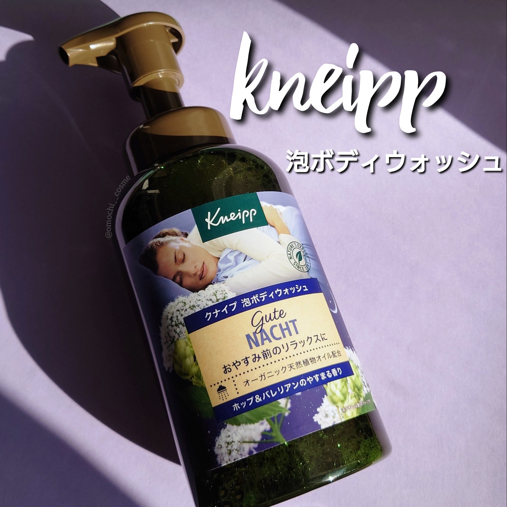 クナイプ 泡ボディウォッシュ グーテナハト ホップ&バレリアンの香り/クナイプ/ボディソープを使ったクチコミ（1枚目）