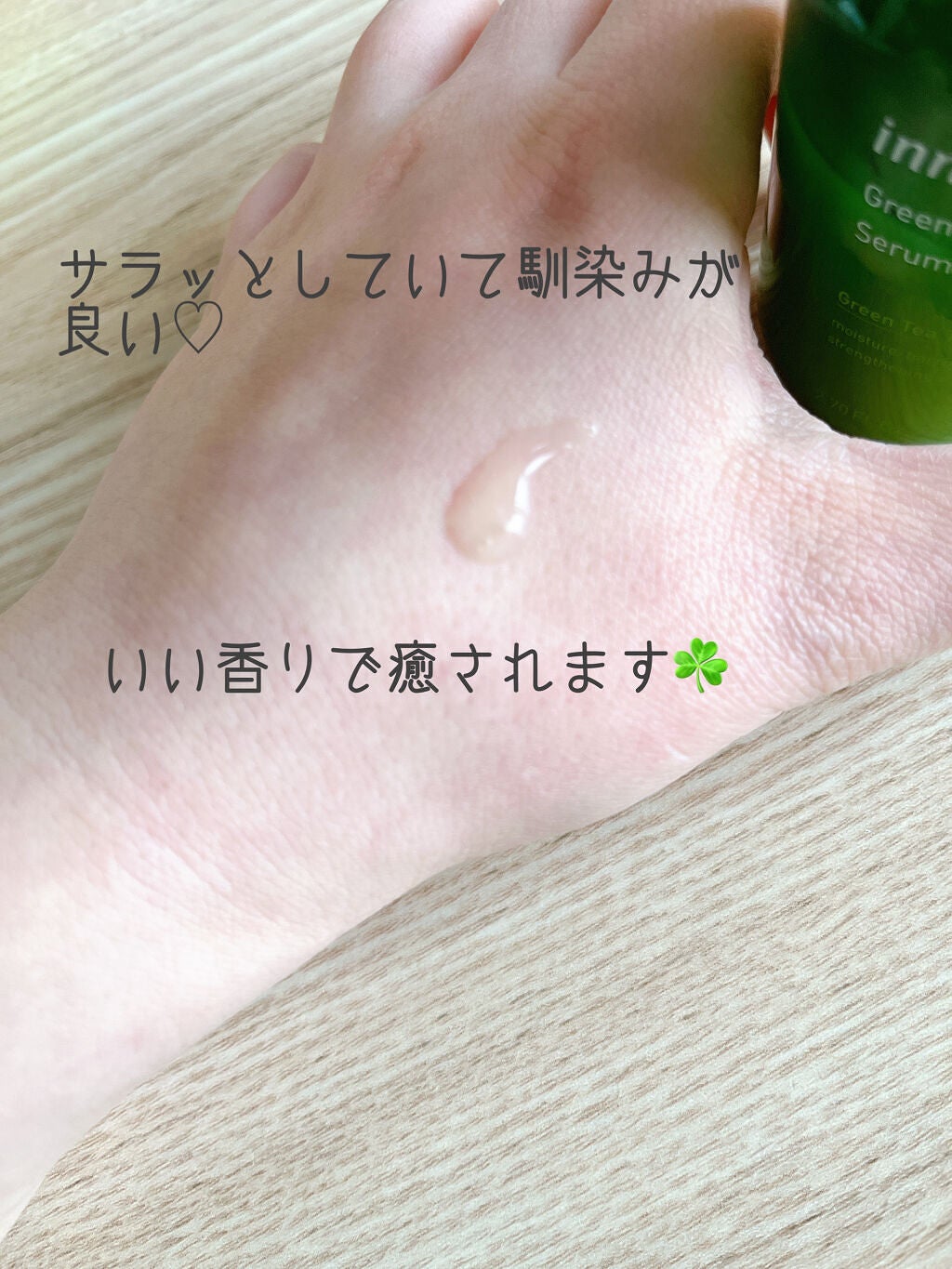 グリーンティーシード セラム N/innisfree/美容液を使ったクチコミ(2枚目)