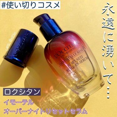 イモーテル オーバーナイトリセットセラム/L'OCCITANE/美容液を使ったクチコミ（1枚目）