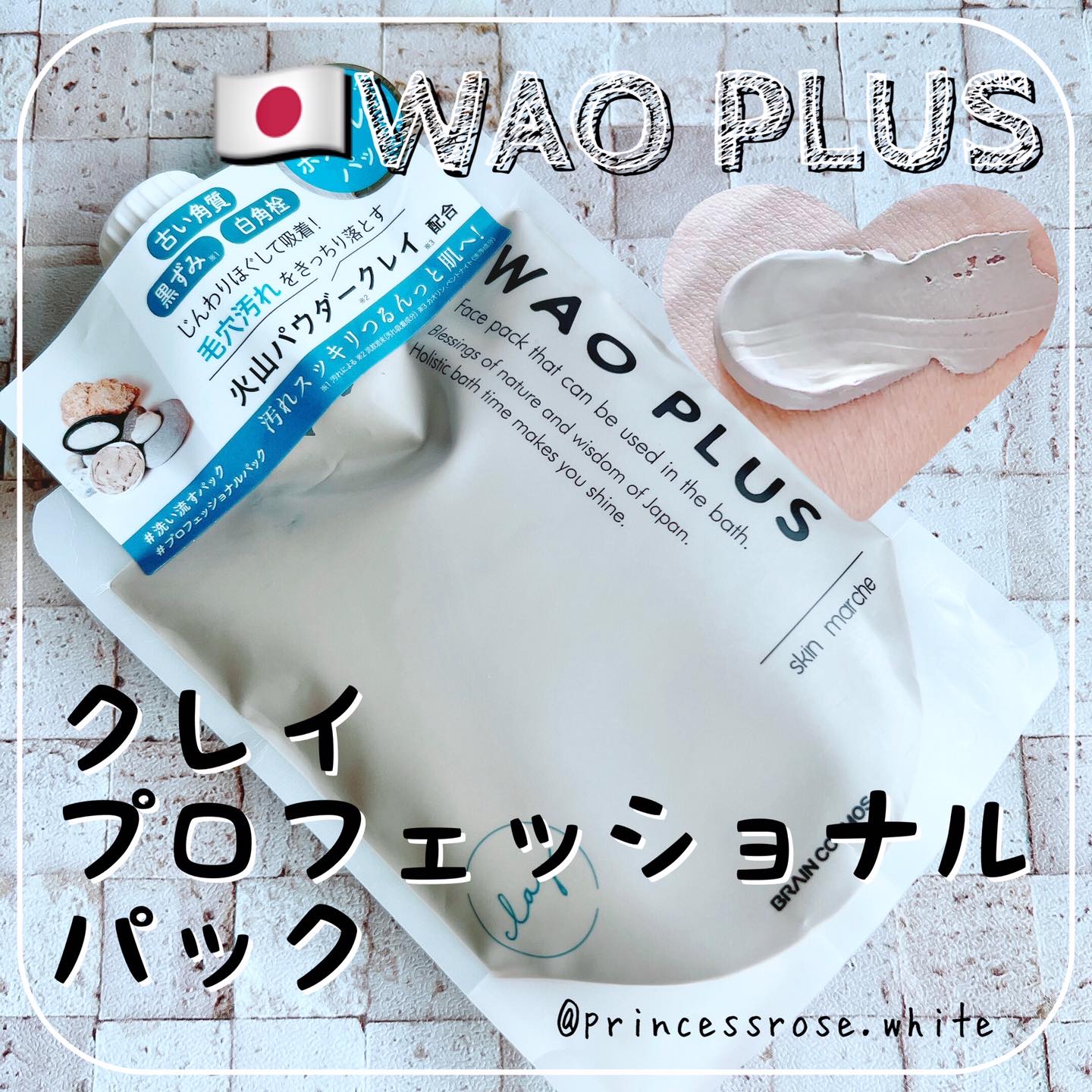 skinmarche WAOPLUS プロフェッショナルクレイパック/ブレーンコスモス/洗い流すパック・マスクを使ったクチコミ（1枚目）