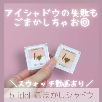 ごまかしシャドウ/b idol/アイシャドウパレットを使ったクチコミ(1枚目)