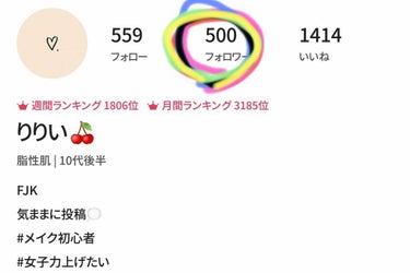 フォロワーさん500人達成いたしました！！
ありがとうございます😀
これからも気ままに投稿していきますので、暖かく見守っていただけると幸いです💞💭