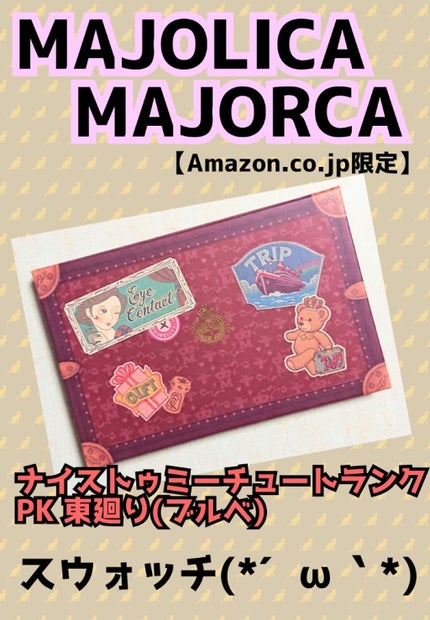 ナイストゥミーチュートランク/MAJOLICA MAJORCA/アイシャドウパレットを使ったクチコミ(1枚目)
