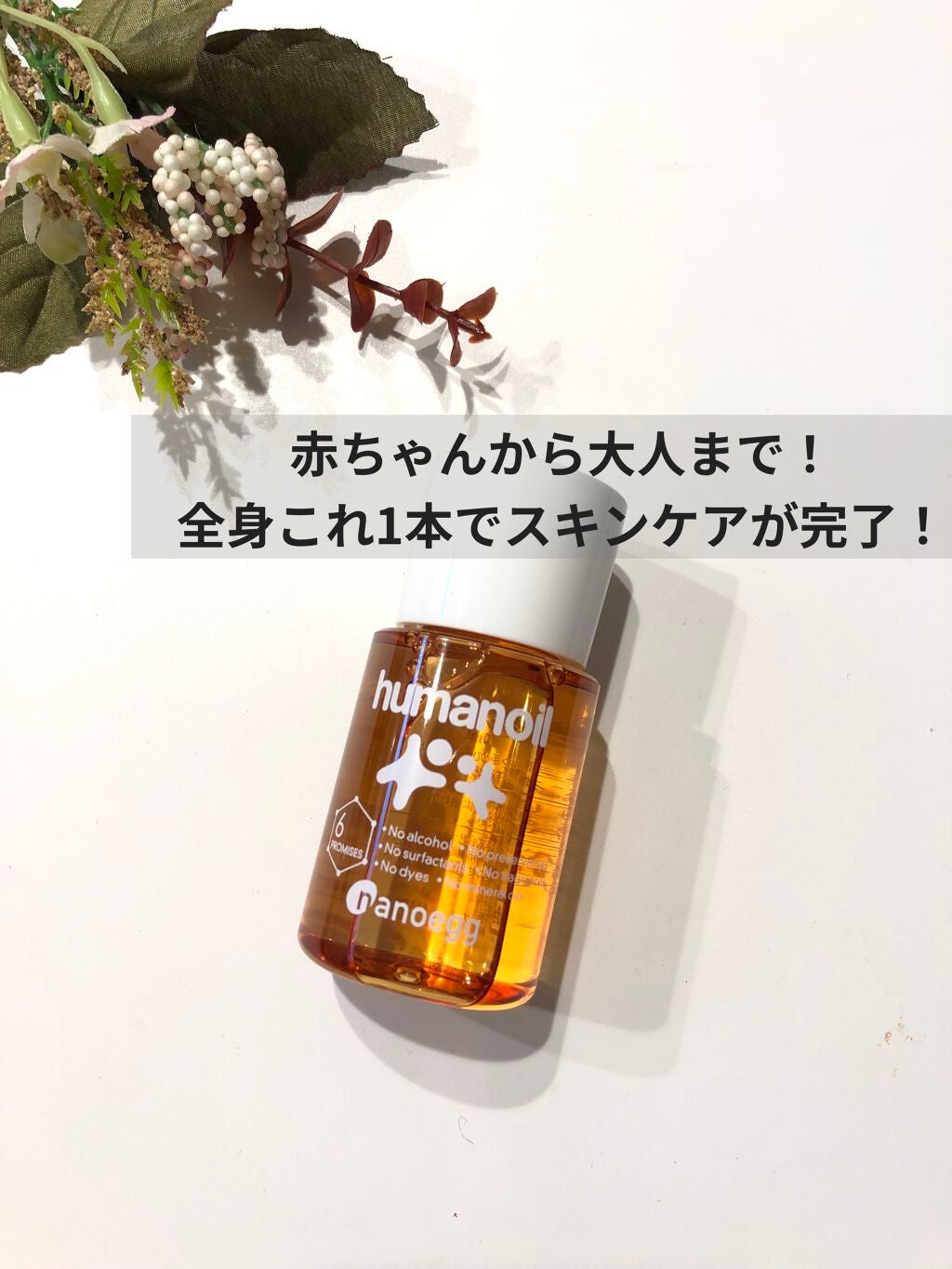 ヒューマノイル スキンオイル/ナノエッグ/フェイスオイルを使ったクチコミ(1枚目)