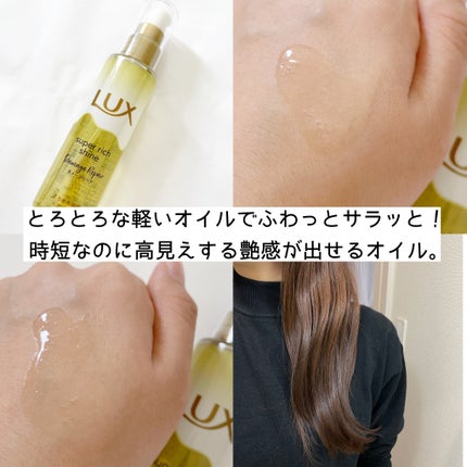 スーパーリッチシャイン ダメージリペア とろとろ補修ヘアオイル/LUX/ヘアオイルを使ったクチコミ(8枚目)