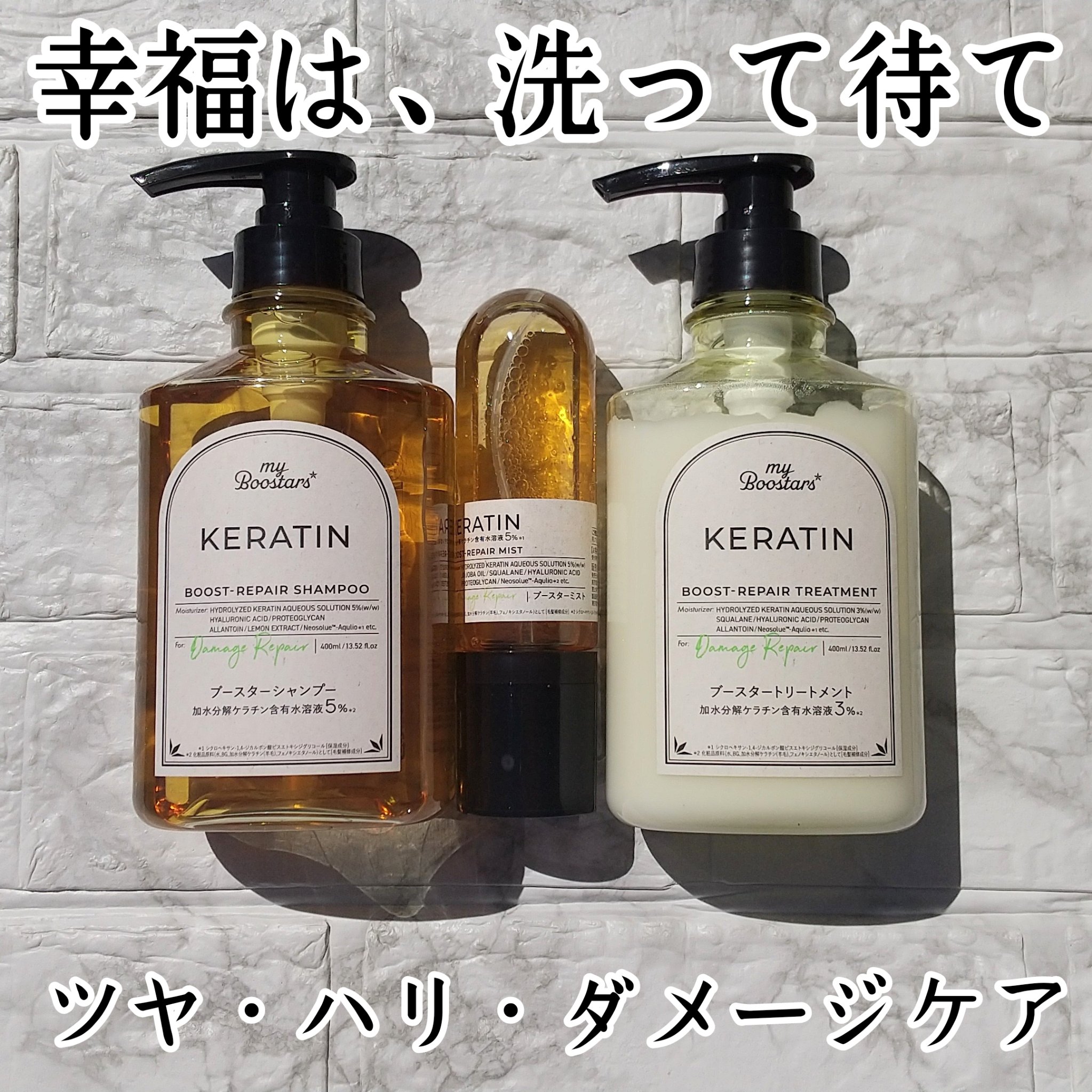 ケラチン ブースター [ダメージリペア] ３点セット シトラスサボンの香り/マイブースターズ/その他キットセットを使ったクチコミ（1枚目）