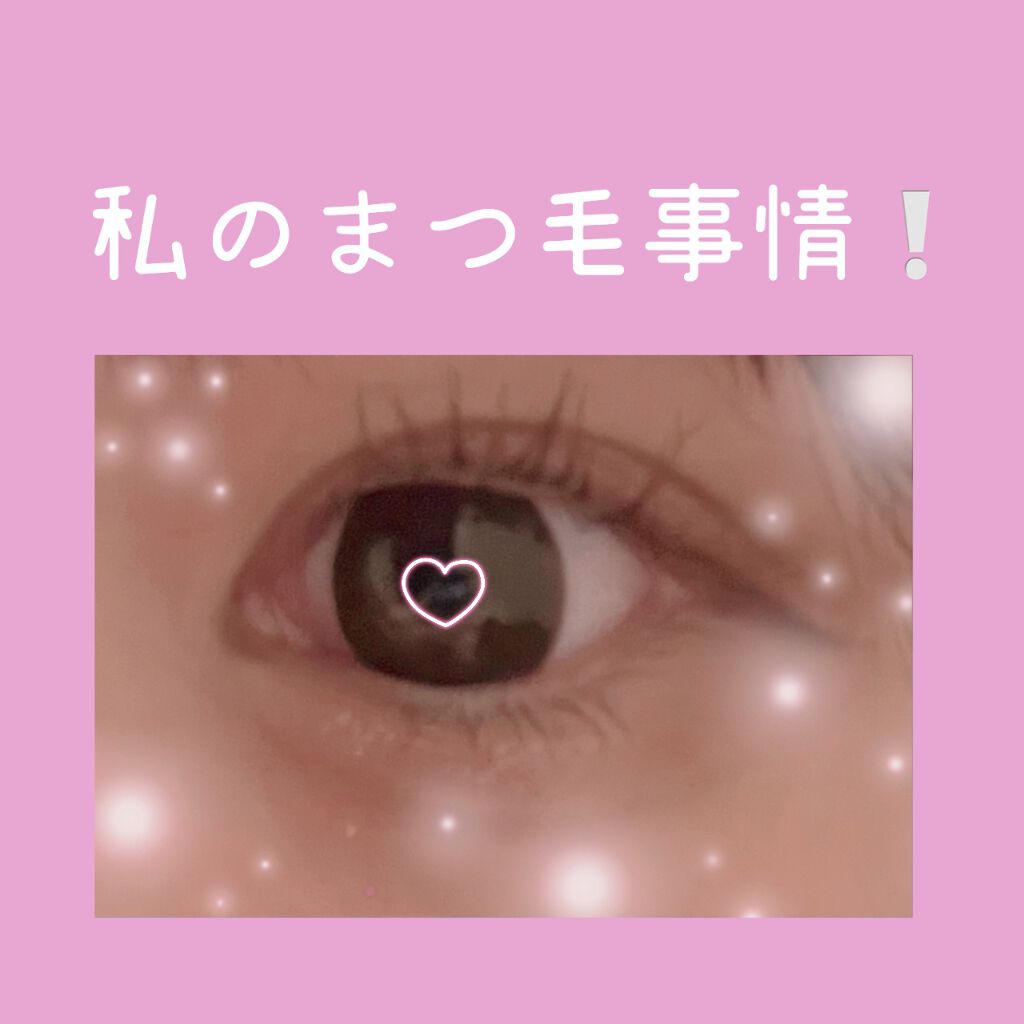 てん on LIPS 「ギャンギャンな私のまつ毛事情‼️【まつ毛下地】エテュセの下地【..」(1枚目)