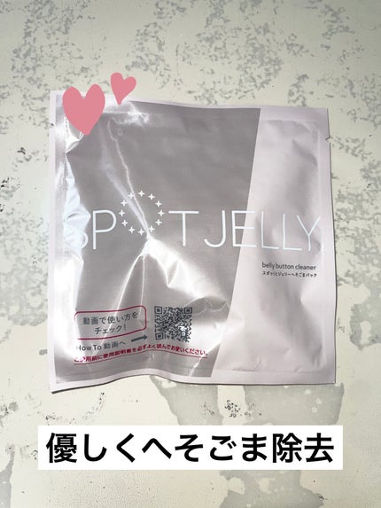 SPOT JELLY(スポッ!とジェリー)へそごまパック/花王/その他スキンケアを使ったクチコミ(1枚目)