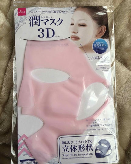 シリコーン潤マスク 3D/DAISO/その他スキンケアグッズを使ったクチコミ(1枚目)