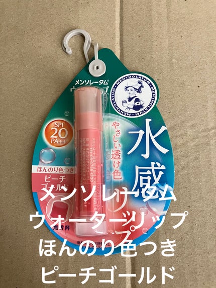 ウォーターリップ ほんのり色つき/メンソレータム/リップクリームを使ったクチコミ(1枚目)