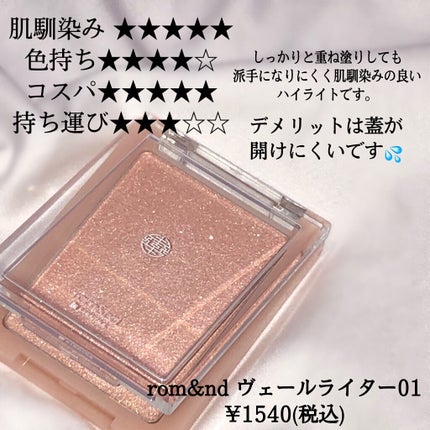 ヴェールライター/rom&nd/パウダーハイライトを使ったクチコミ(3枚目)