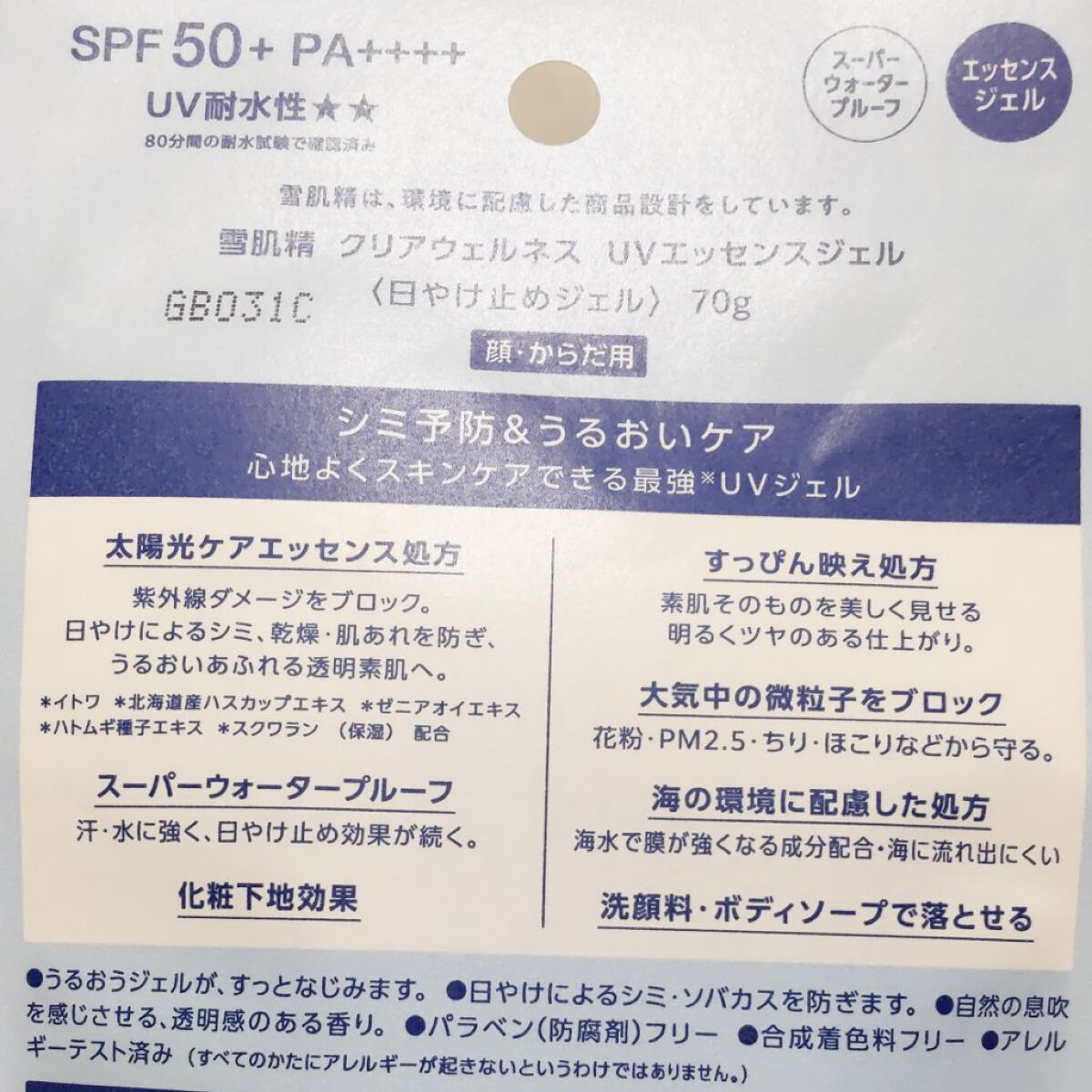 クリアウェルネス ＵＶエッセンスジェル/雪肌精/日焼け止めジェルを使ったクチコミ（3枚目）