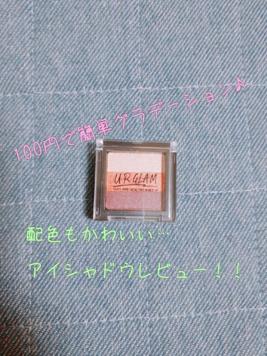 UR GLAM　GRADATION EYESHADOW/U R GLAM/パウダーアイシャドウを使ったクチコミ（1枚目）