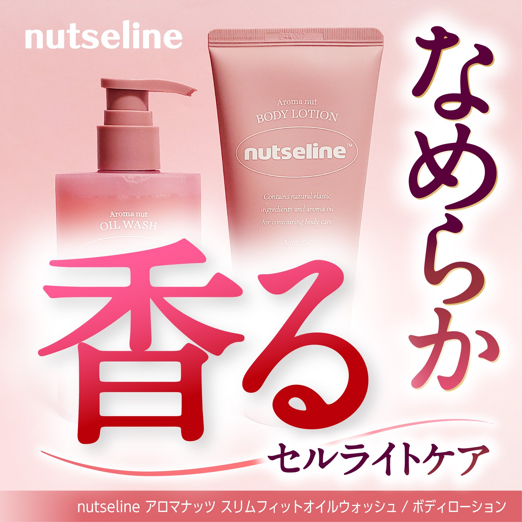 アロマナッツスリムフィットボディローション/nutseline/レッグ・フットケアを使ったクチコミ（1枚目）
