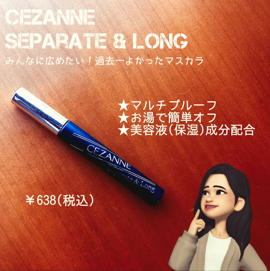 セパレートロングマスカラ/CEZANNE/マスカラを使ったクチコミ(1枚目)