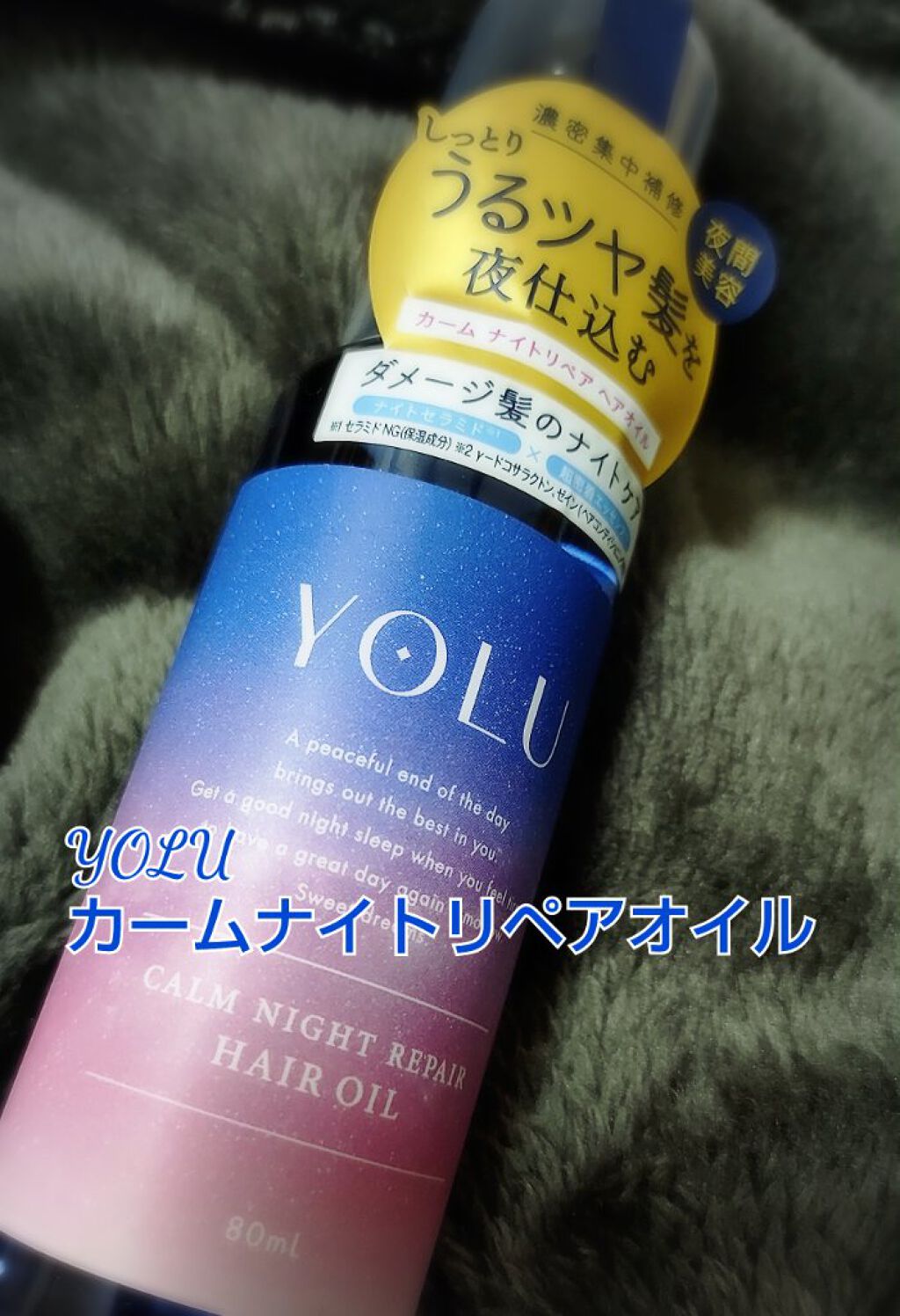 カームナイトリペアヘアオイル/YOLU/ヘアオイルを使ったクチコミ（1枚目）