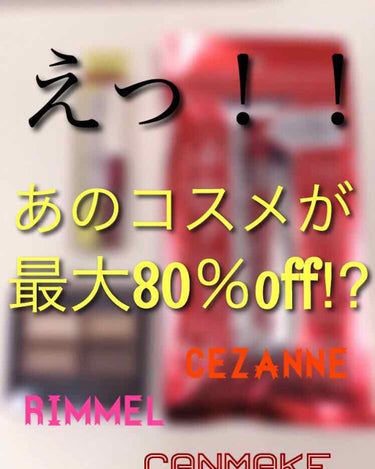 ⚠️激安！！ドンキより断然安い！！？！⚠️

久しぶりの投稿になります！🤗

今回はセルレで購入した激安商品を紹介します！

まずセルレとは何ぞ？？🧐という方にご説明！
一言で言えばコスメのアウトレット