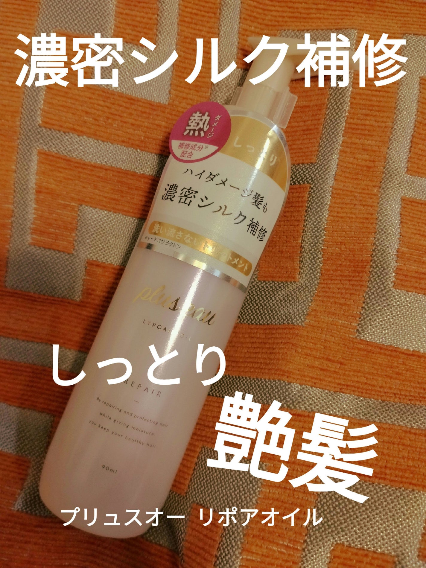 リポアオイル/plus eau/アウトバストリートメントを使ったクチコミ(1枚目)