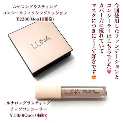 ロングラスティングチップコンシーラー/LUNA/リキッドコンシーラーを使ったクチコミ(9枚目)