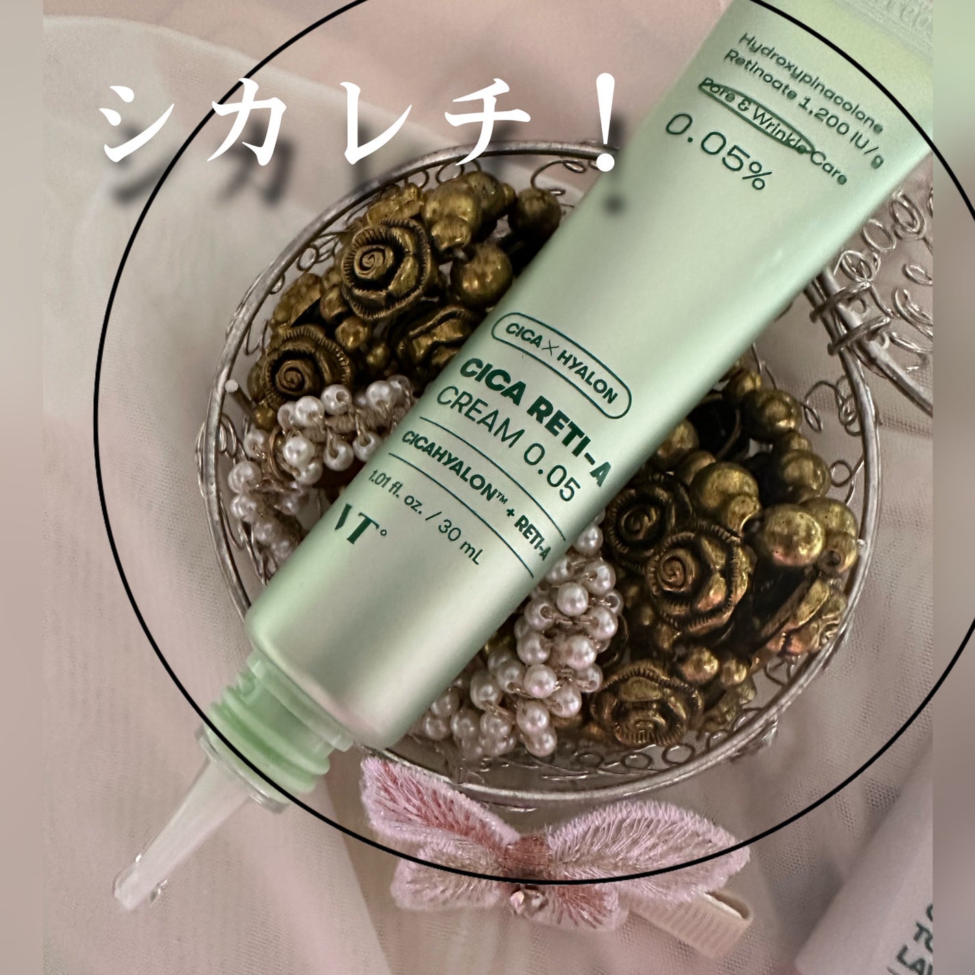 シカレチA クリーム0.05/VT/フェイスクリームを使ったクチコミ(4枚目)