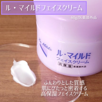 フェイスクリーム/ル・マイルド/フェイスクリームを使ったクチコミ(1枚目)