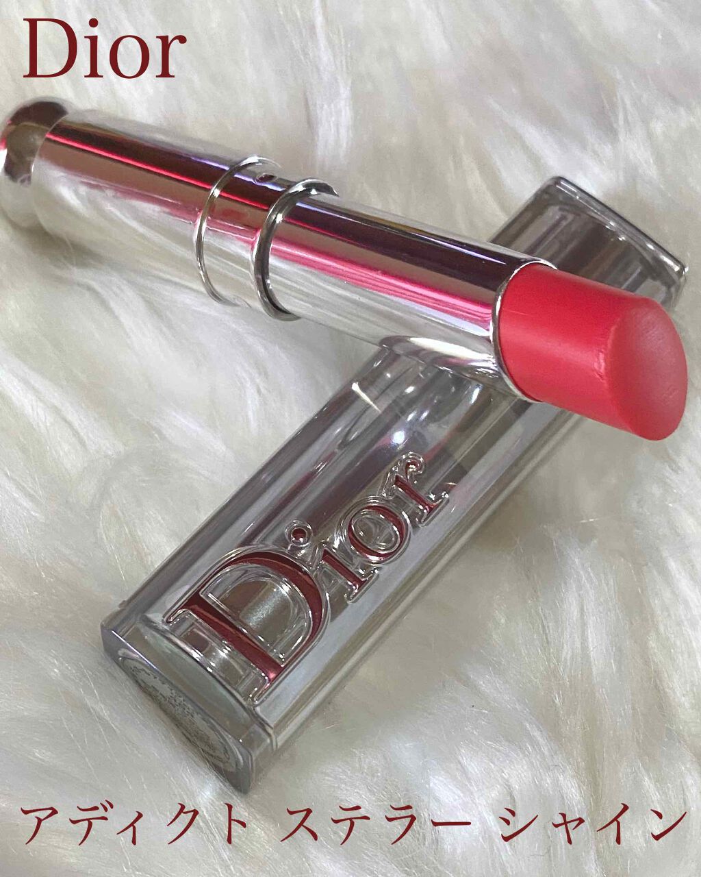 ディオール アディクト ステラー シャイン/Dior/口紅を使ったクチコミ（1枚目）