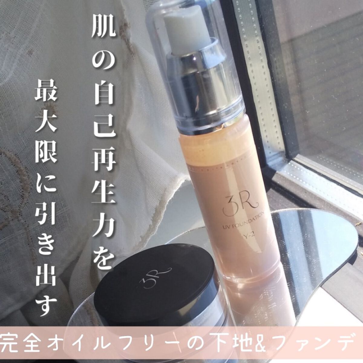 試してみた】3R UVパウダーFのリアルな口コミ・レビュー | LIPS