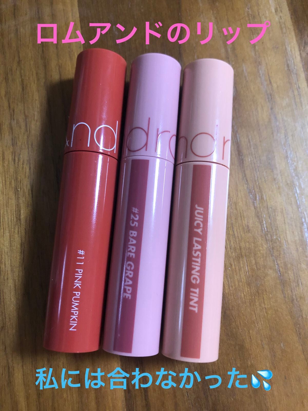 ジューシーラスティングティント/rom&nd/リップティントを使ったクチコミ(1枚目)