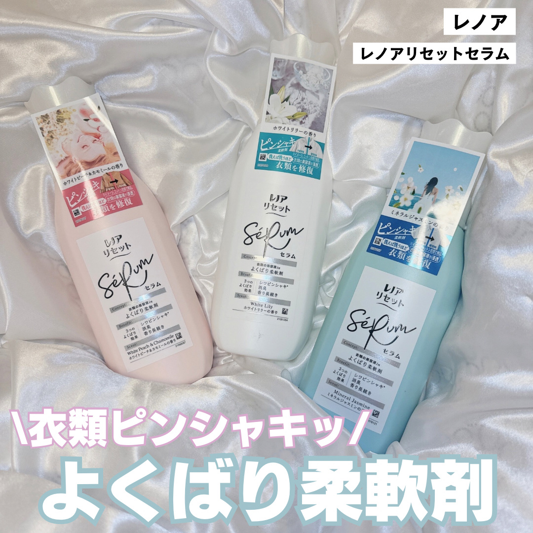 レノアリセット セラム ミネラルジャスミンの香り/レノア/柔軟剤を使ったクチコミ（1枚目）