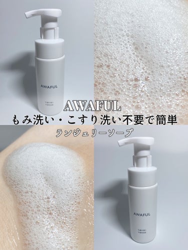 AWAFUL 洗濯用洗剤/鎌倉ライフ/洗濯洗剤を使ったクチコミ（1枚目）