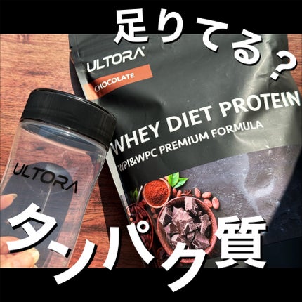 ULTRA WHEY DIET PROTEIN/ULTRA/ホエイプロテインを使ったクチコミ(1枚目)