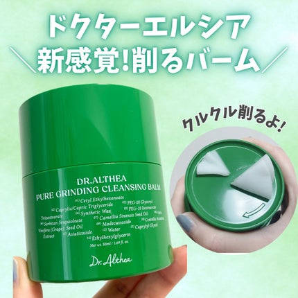 ピュアグラインディングクレンジングバーム/Dr.Althea/クレンジングバームを使ったクチコミ(1枚目)