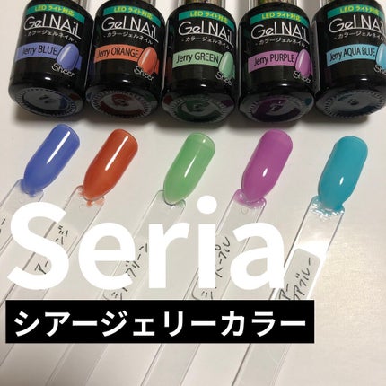 ジェルネイル(ライト対応)/セリア/ジェルネイルを使ったクチコミ(1枚目)