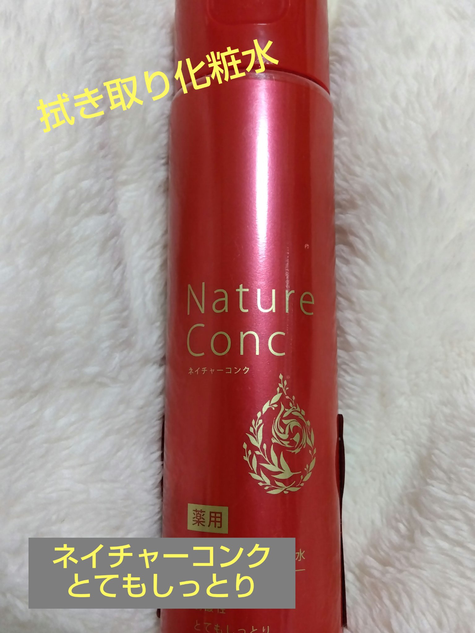 ネイチャーコンク 薬用 クリアローションとてもしっとり/ネイチャーコンク/拭き取り化粧水を使ったクチコミ（1枚目）