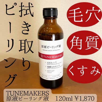 原液ピーリング液/TUNEMAKERS/拭き取り化粧水を使ったクチコミ(1枚目)