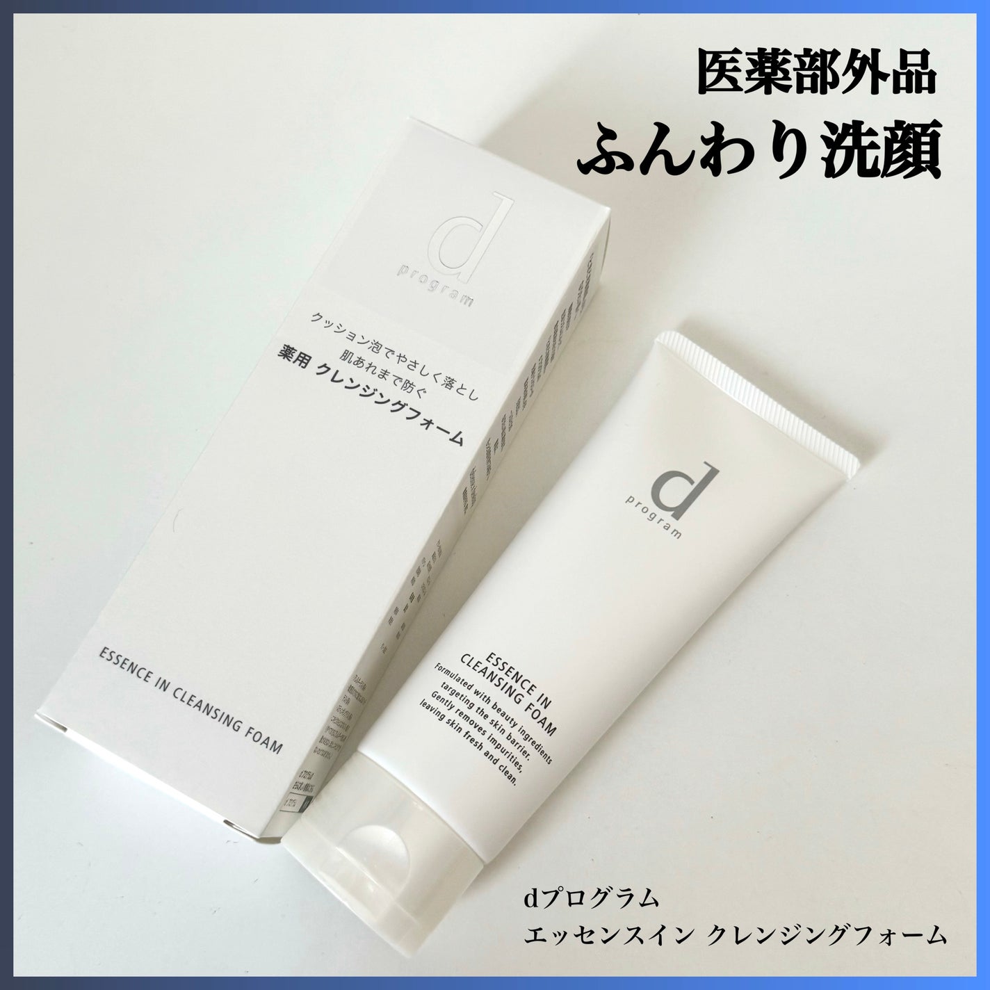 エッセンスイン クレンジングフォーム/d プログラム/洗顔フォームを使ったクチコミ(1枚目)