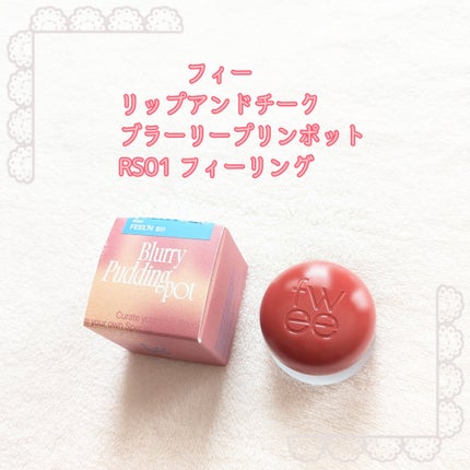 リップアンドチーク ブラーリープリンポット/fwee/口紅を使ったクチコミ(1枚目)