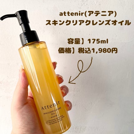 スキンクリア クレンズ オイル <アロマタイプ>/アテニア/オイルクレンジングを使ったクチコミ(2枚目)