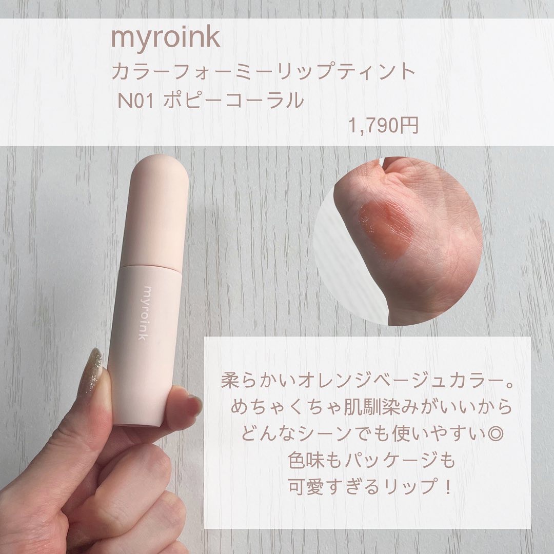 マイカラーフォーミーリップティントN/myroink/リップティントを使ったクチコミ（3枚目）