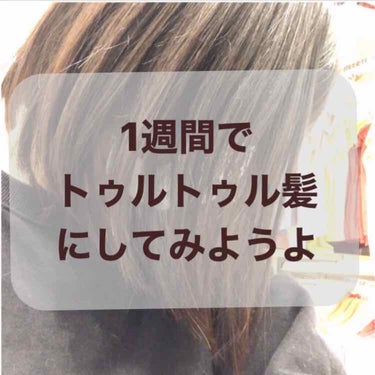 どーも！どどどーも！！
誠に皆さんお久しぶりです！投稿サボり魔
ぱるむです😅

コロナで学校休校中…
次は受験生なのに…

ってまぁ、話は置いといて〜ｽﾀｯ))

今回は「1週間で髪の毛トゥルトゥルにし