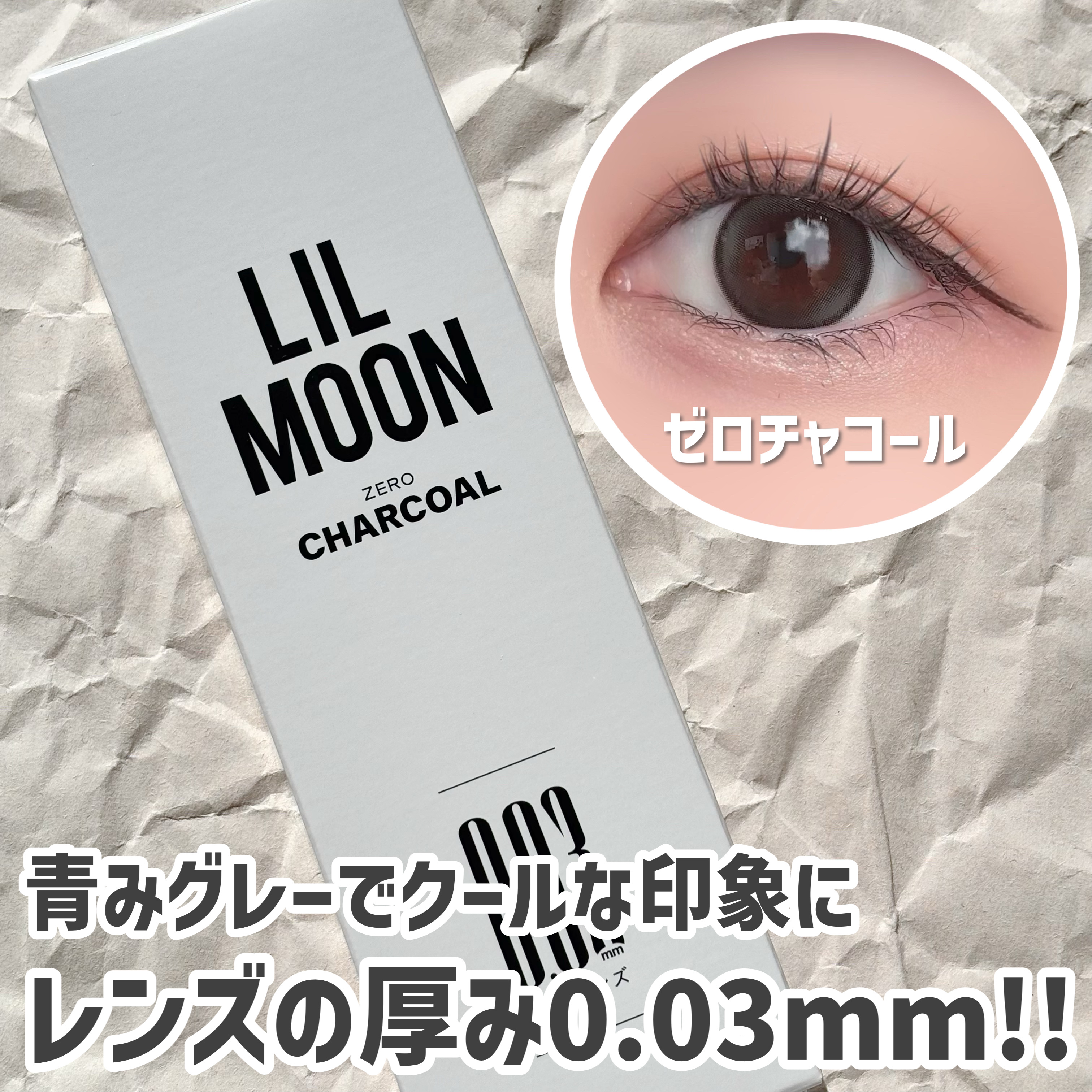 LILMOON 1day 0.03ZERO ゼロチャコール/LILMOON/ワンデー（１DAY）カラコンを使ったクチコミ（1枚目）