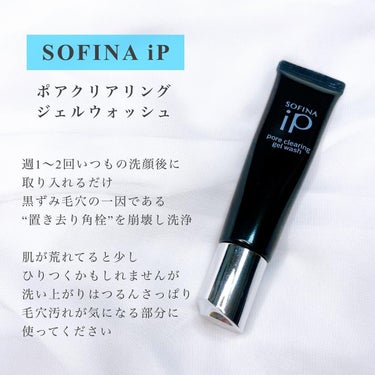 ソフィーナ iP ポア クリアリング ジェル ウォッシュ/SOFINA iP/その他洗顔料を使ったクチコミ（2枚目）