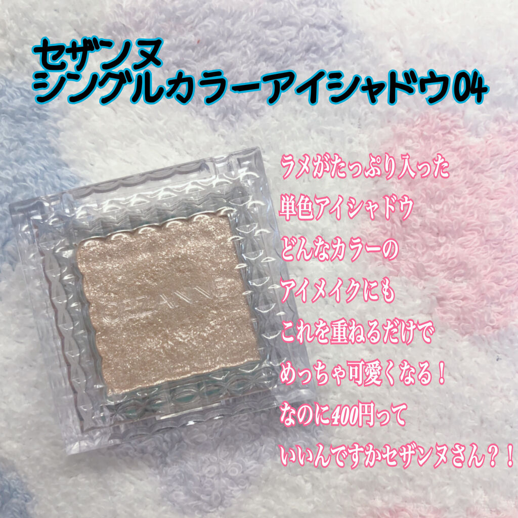 シングルカラーアイシャドウ/CEZANNE/単色アイシャドウを使ったクチコミ（2枚目）