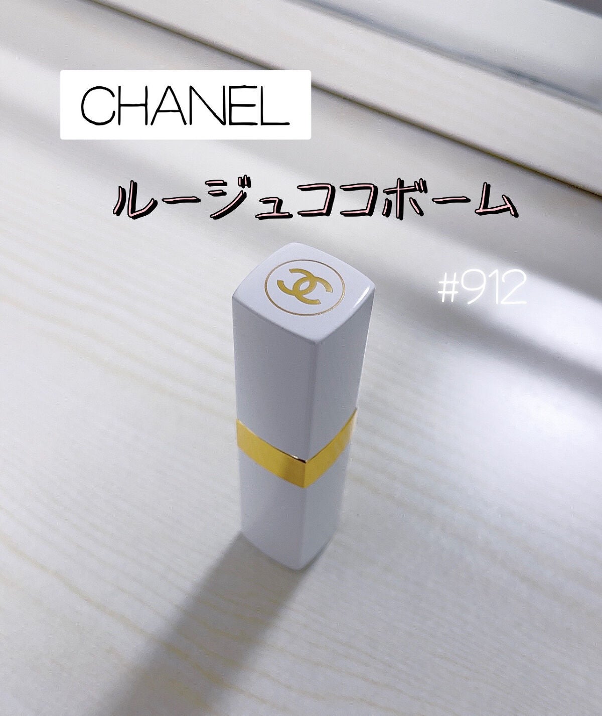 シャネル ルージュ ココ ボーム/CHANEL/口紅を使ったクチコミ(1枚目)