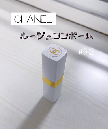 シャネル ルージュ ココ ボーム/CHANEL/口紅を使ったクチコミ（1枚目）