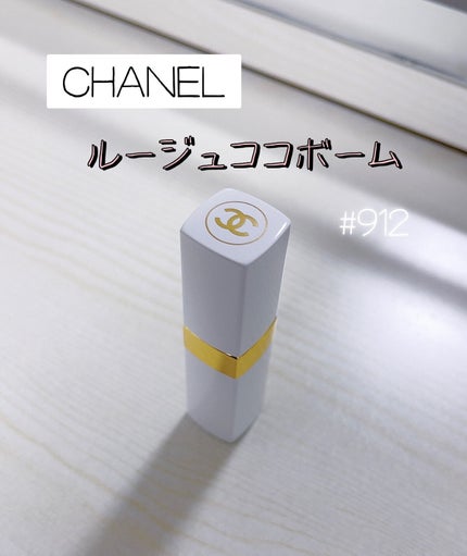シャネル ルージュ ココ ボーム/CHANEL/口紅を使ったクチコミ(1枚目)