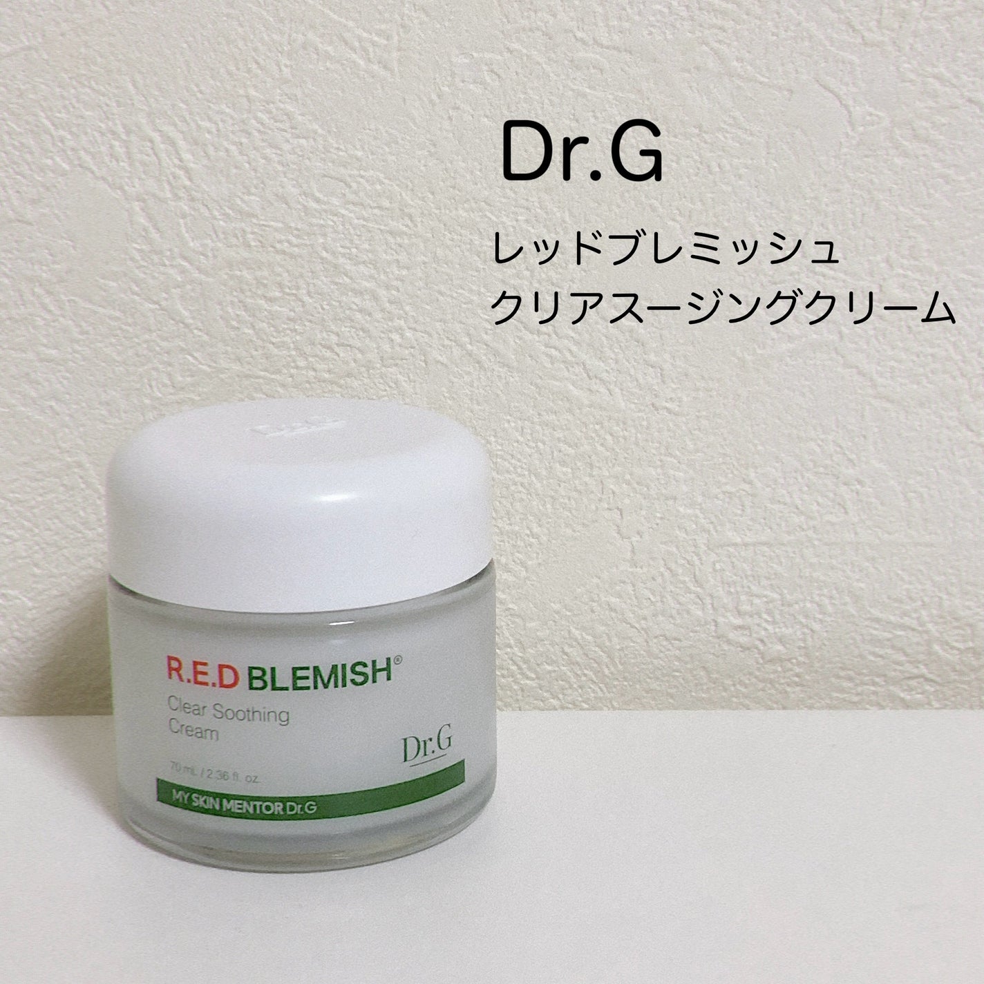 レッドブレミッシュ クリアスージングクリーム/Dr.G/フェイスクリームを使ったクチコミ(1枚目)