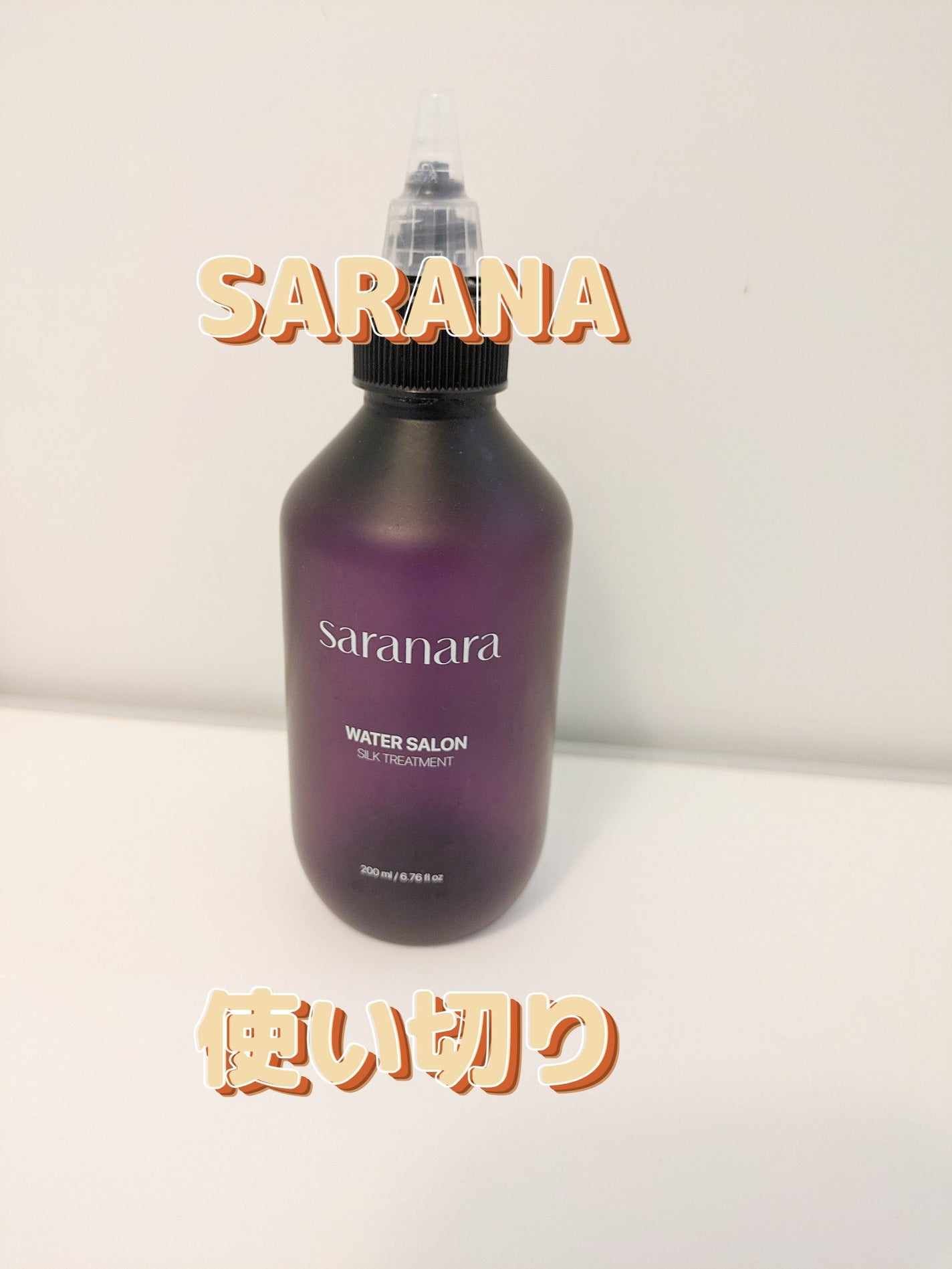 ウォーターサロン シルク トリートメント/SARANARA/洗い流すヘアトリートメントを使ったクチコミ(1枚目)